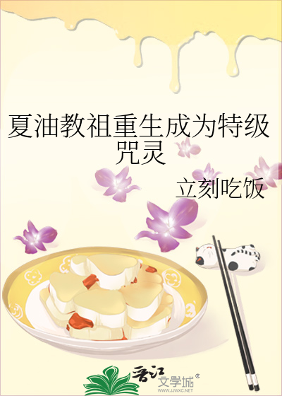 夏油教祖重生成为特级咒灵