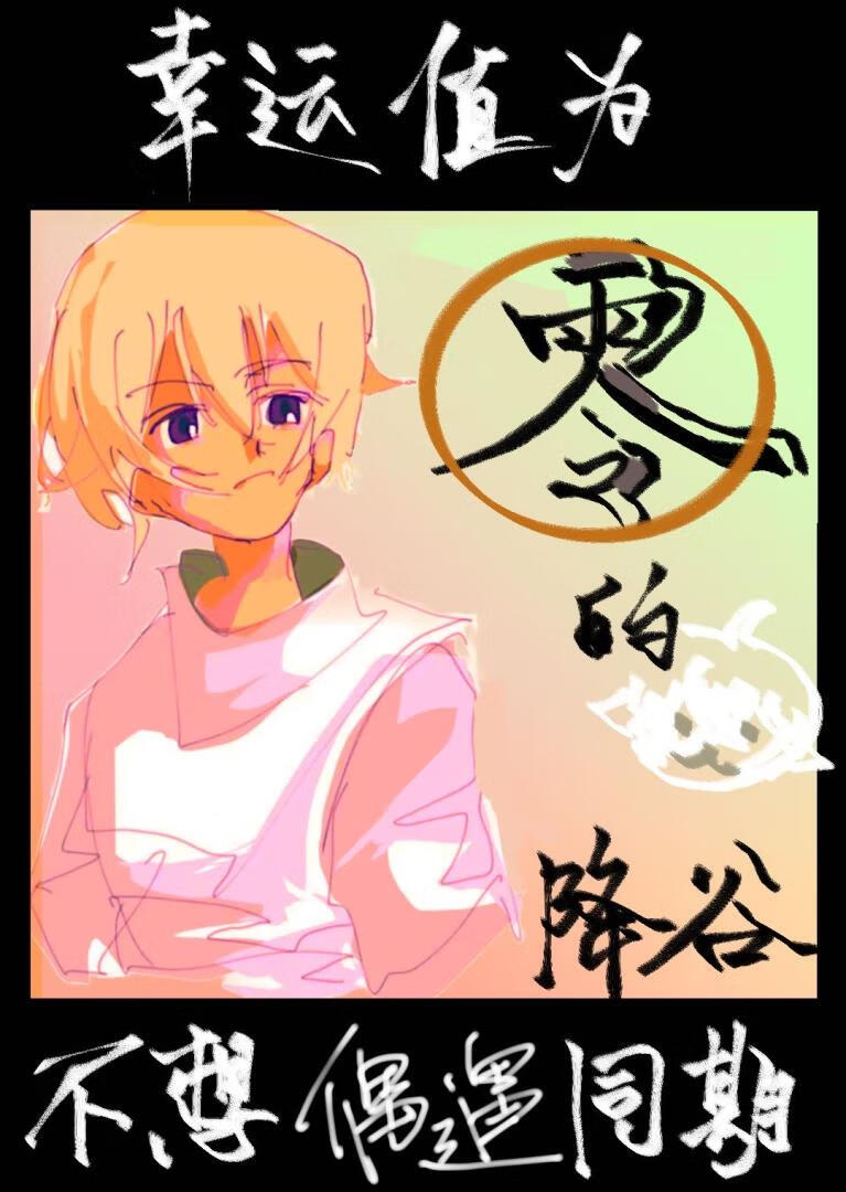 幸运值为零的降谷不想偶遇同期