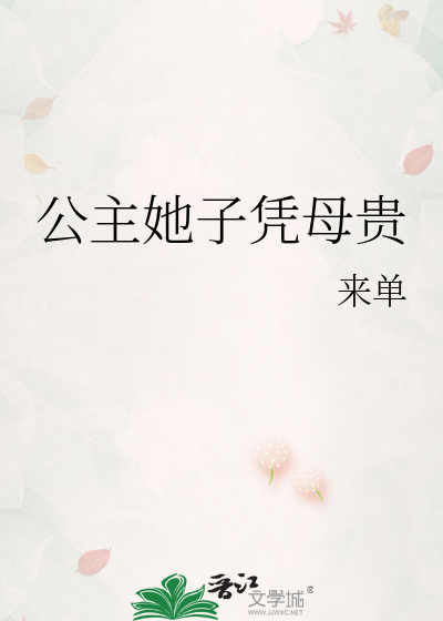 公主她子凭母贵