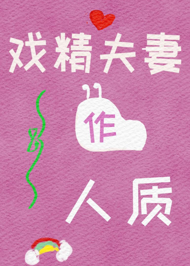 戏精夫妻作人质