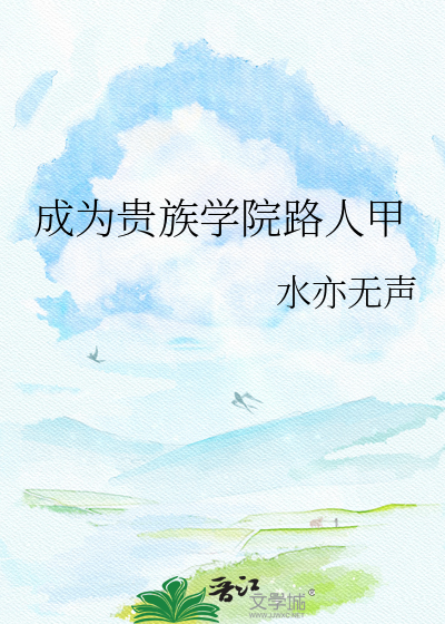 成为贵族学院路人甲