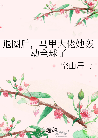 退圈后，马甲大佬她轰动全球了