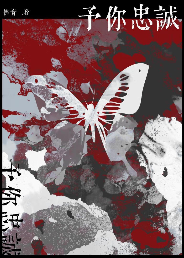他在恨海情天里恋爱脑