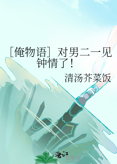 ［俺物语］对男二一见钟情了！