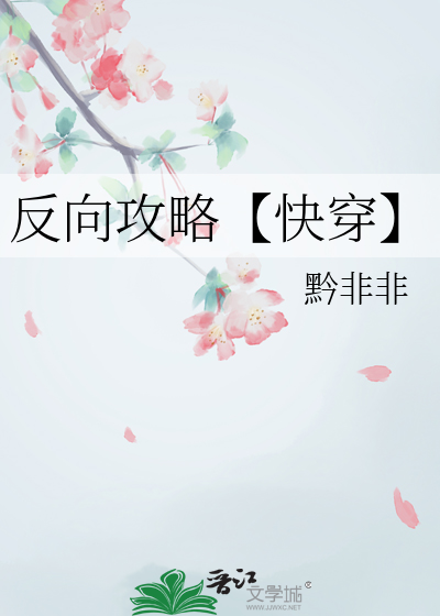 反向攻略【快穿】