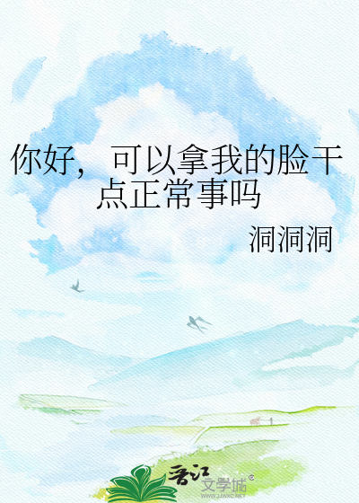 你好，可以拿我的脸干点正常事吗