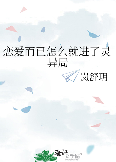 恋爱而已怎么就进了灵异局