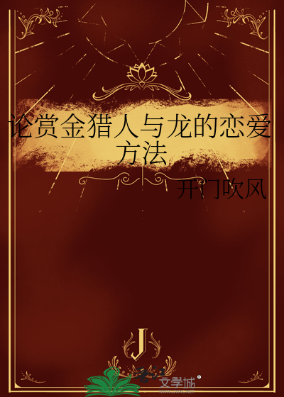论赏金猎人与龙的恋爱方法