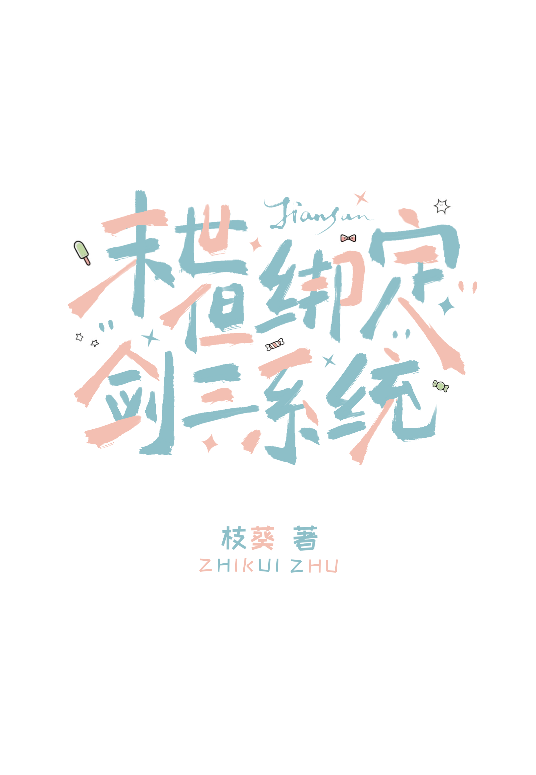 末世，但绑定剑三系统