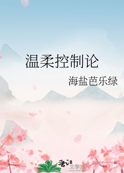 温柔控制论