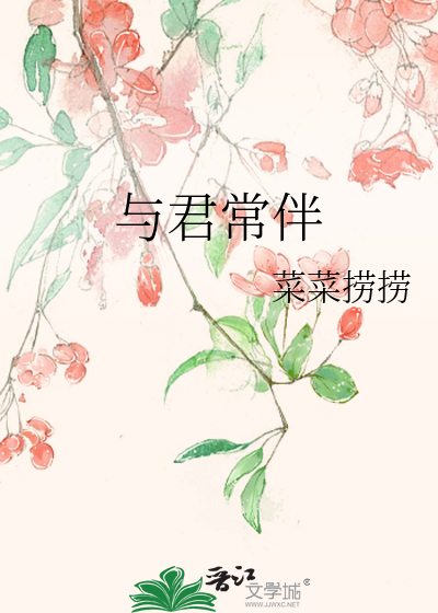 与君常伴