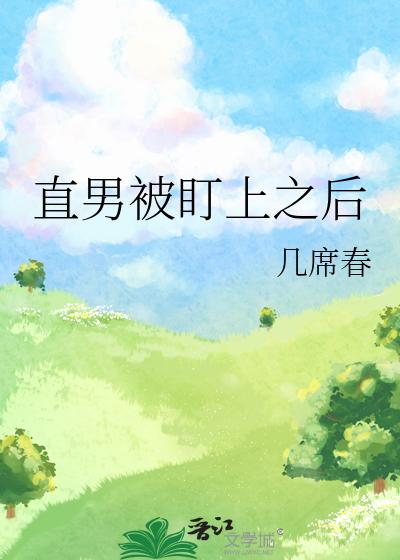 直男被盯上之后