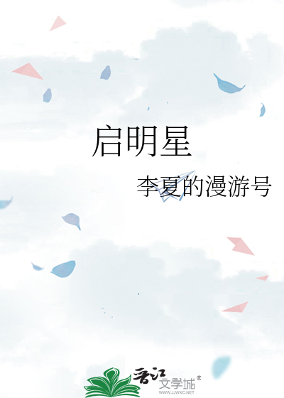 启明星