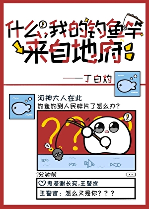 什么，我的鱼竿来自地府！？