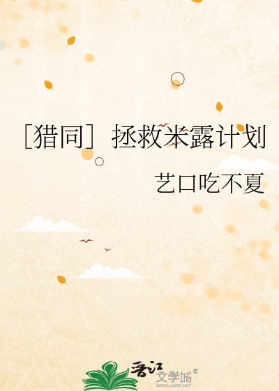 ［猎同］拯救米露计划