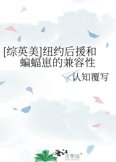 [综英美]纽约后援和蝙蝠崽的兼容性