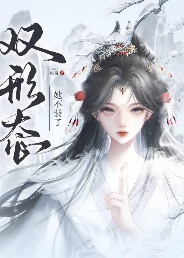 双形态后成为万人迷