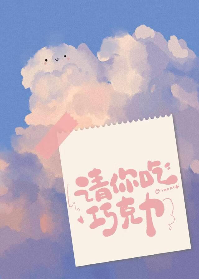 请你吃巧克力【青梅竹马】