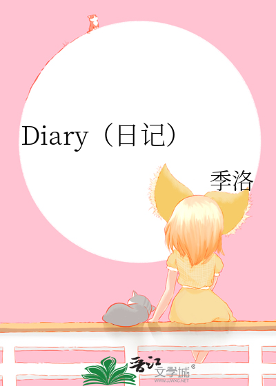 Diary（日记）