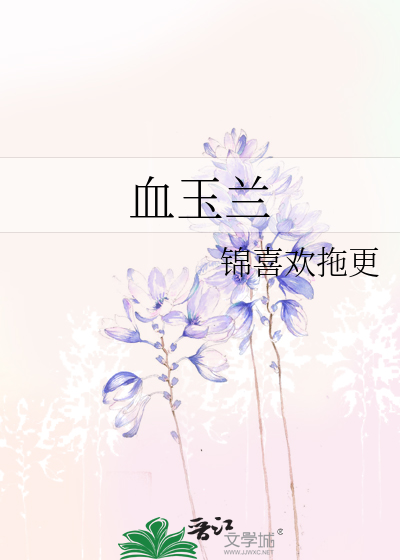 血玉兰