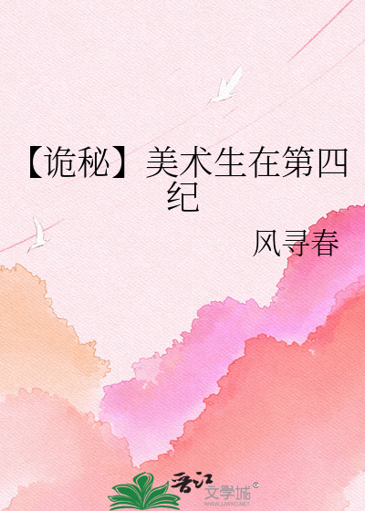 【诡秘】美术生在第四纪
