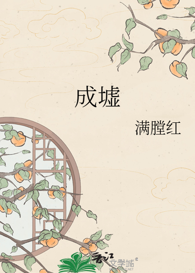 成墟