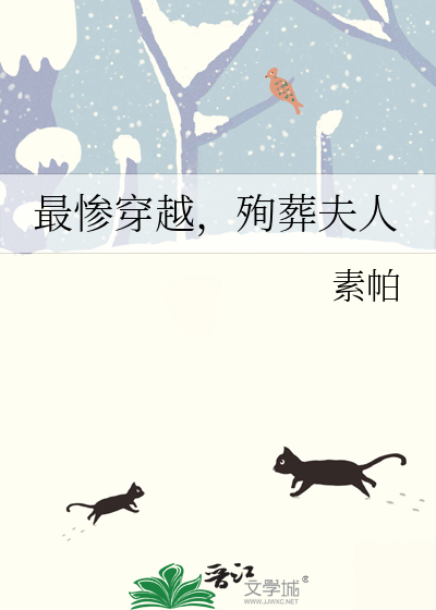 最惨穿越，殉葬夫人