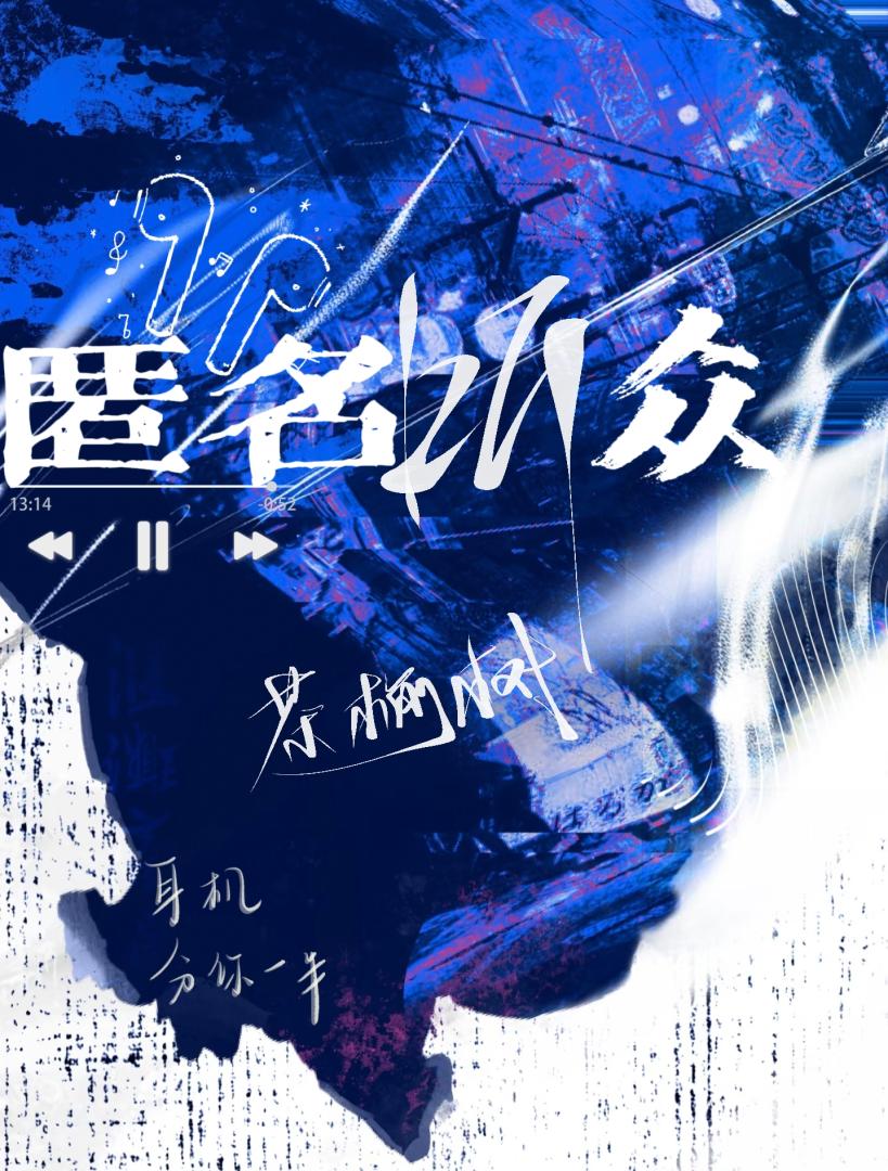 匿名听众