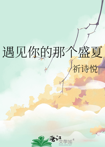 遇见你的那个盛夏