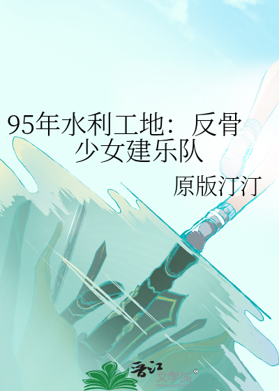 95年水利工地：反骨少女建乐队