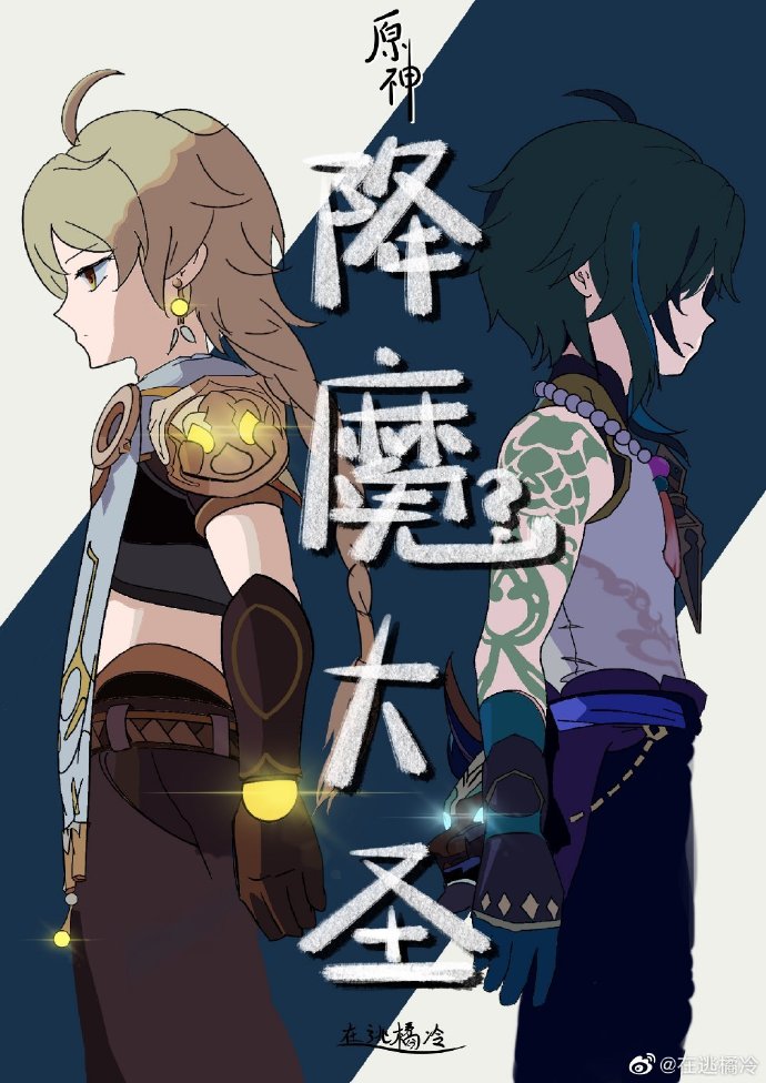 「原神」降魔大圣
