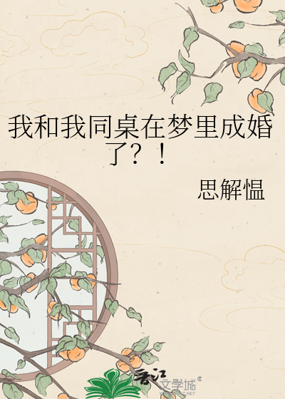 我和我同桌在梦里成婚了？！
