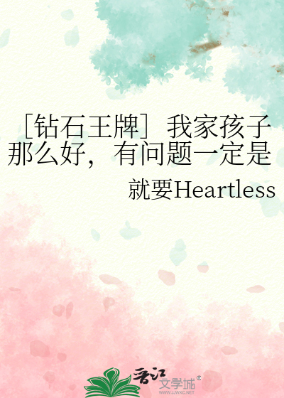 ［钻石王牌］我家孩子那么好，有问题一定是你们的错