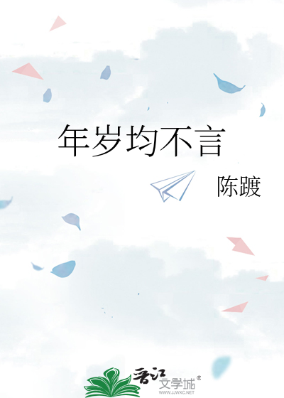 年岁均不言