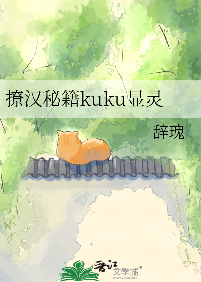 撩汉秘籍kuku显灵