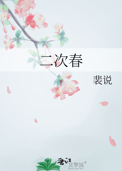 二次春