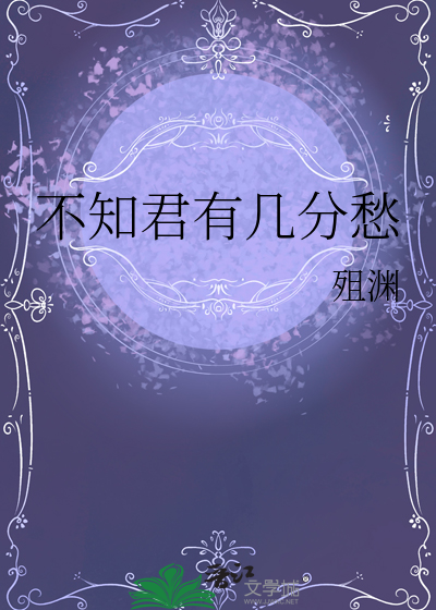 不知君有几分愁