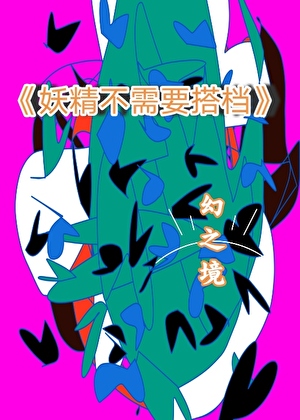 妖精不需要搭档