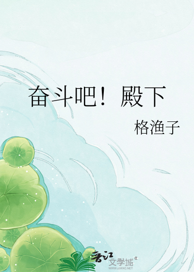 奋斗吧！殿下