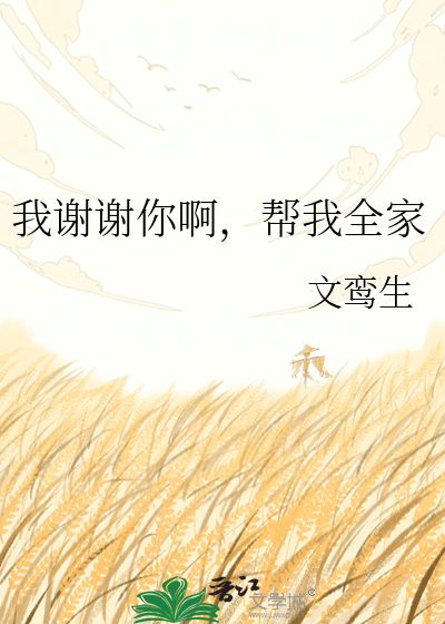 我谢谢你啊，帮我全家