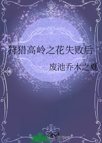狩猎高岭之花失败后