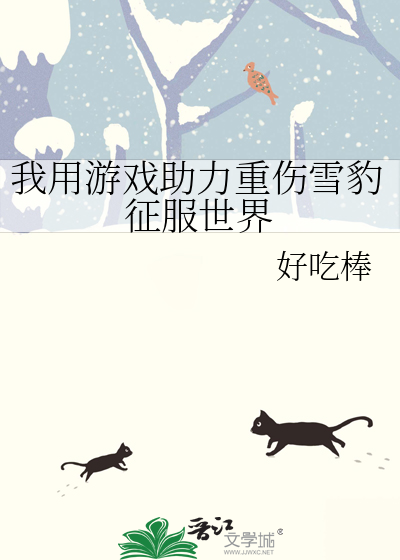我用游戏助力重伤雪豹征服世界