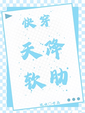 天降软肋[快穿]