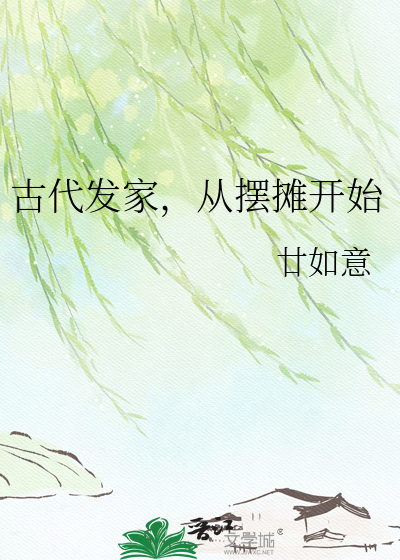 古代发家，从摆摊开始