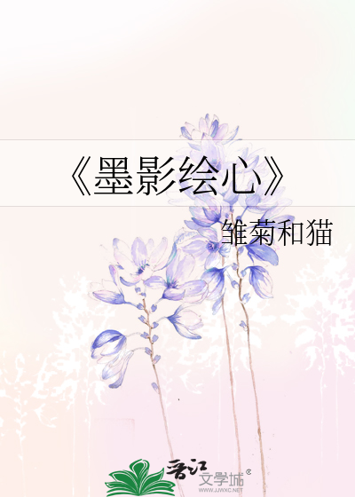 《墨影绘心