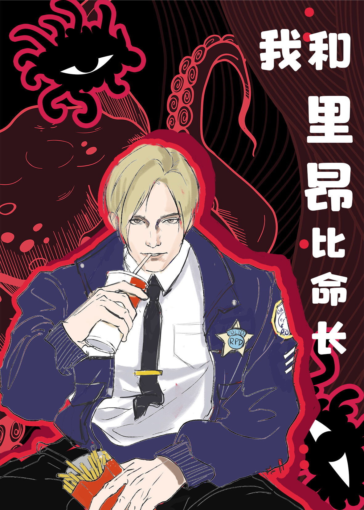 [综恐]我和里昂比命长