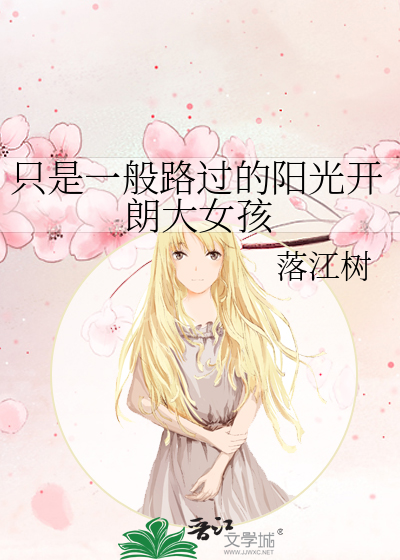 只是一般路过的阳光开朗大女孩
