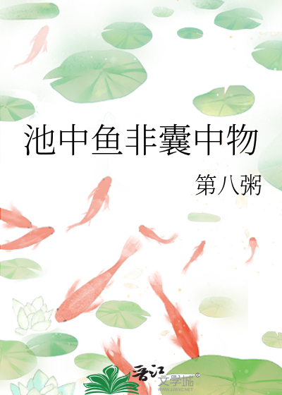池中鱼非囊中物