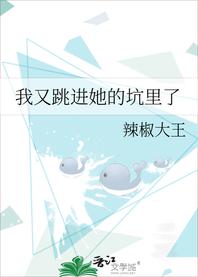 我又跳进她的坑里了