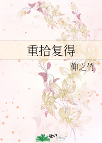 重拾复得